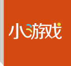 小游戏