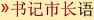 书记市长语