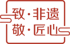 致·非遗 敬·匠心