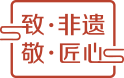 致·非遗 敬·匠心