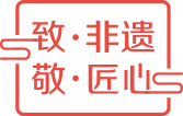 致·非遗 敬·匠心