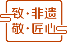 致·非遗 敬·匠心