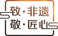 致·非遗 敬·匠心