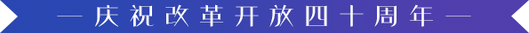 纪念改革开放四十周年