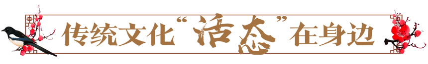 传统文化活态再身边