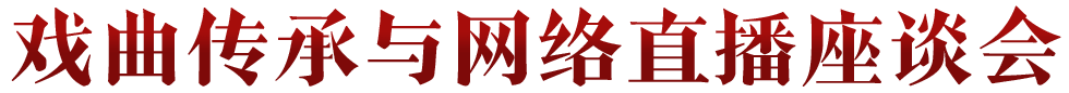 戏曲传承与网络直播座谈会