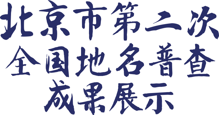 北京市第二次全国地名普查成功展示