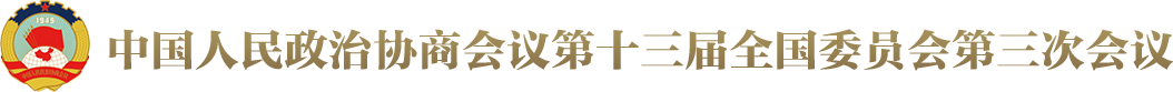 中国人民政治协商会议第十三届全国委员会第三次会议