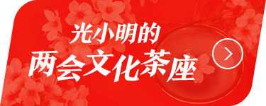 光小明的两会文化茶座