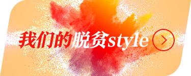 我们的脱贫style