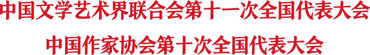 第十一次文代会、第十次作代会