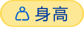 身高