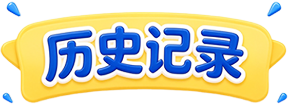 历史记录