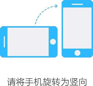 请竖屏使用