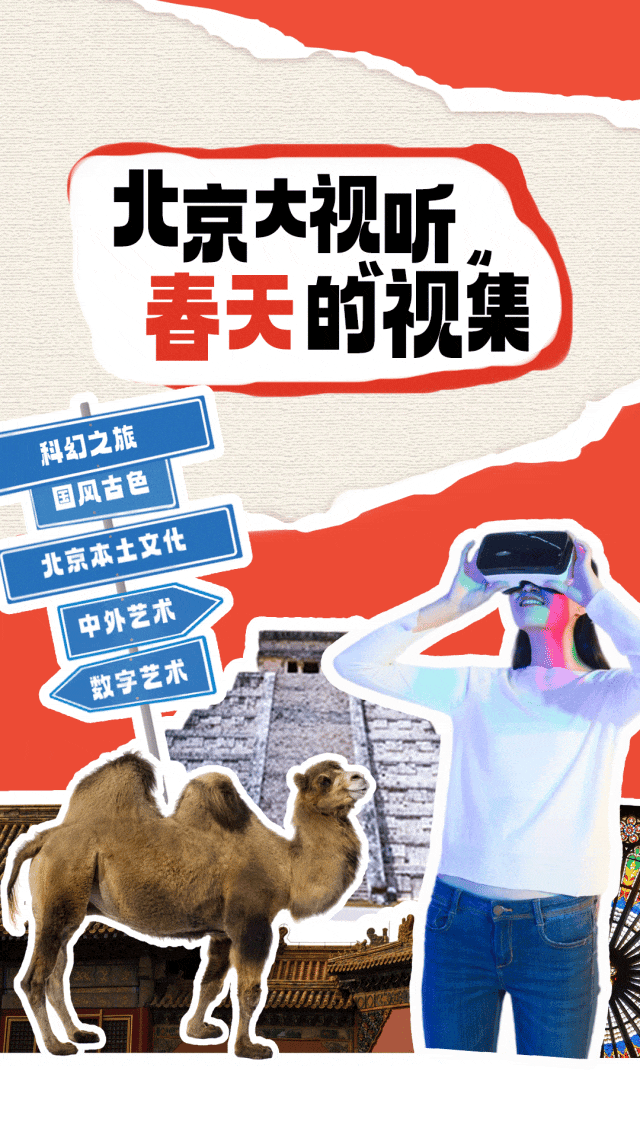 北京大视听·春天的“视”集|沉浸式视听体验推荐玩法1 :春节打卡科幻之旅!