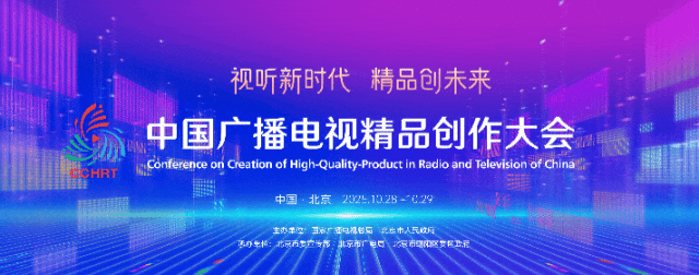 关于2025年中国广播电视精品创作大会，您想知道的都在这里