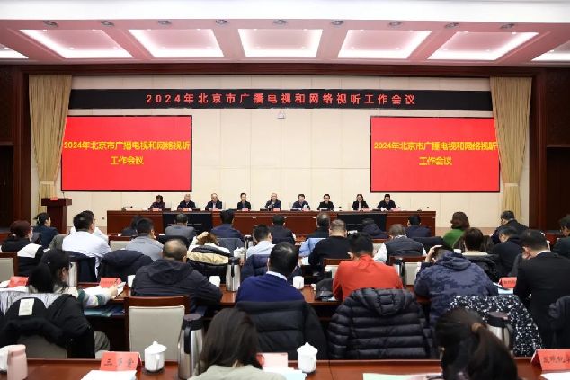 2024年北京市广播电视和网络视听工作会1月31日召开