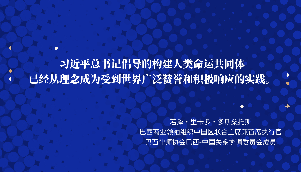 【红星何以照耀中国】巴西商业领袖：追求中国梦与构建人类共同未来的十年