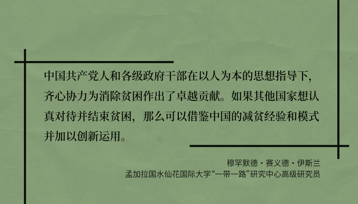 【红星何以照耀中国】孟加拉学者：中国为何能取得减贫脱贫的全面胜利