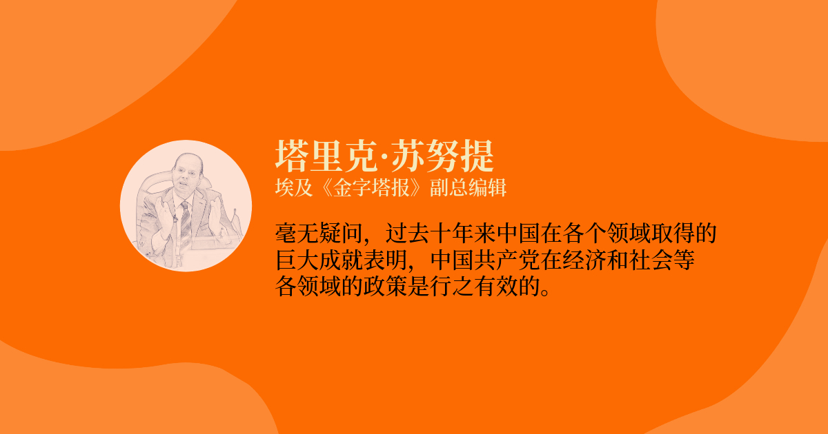 【红星何以照耀中国】埃及金字塔报副总编：过去十年，中国在正确道路上大步迈进