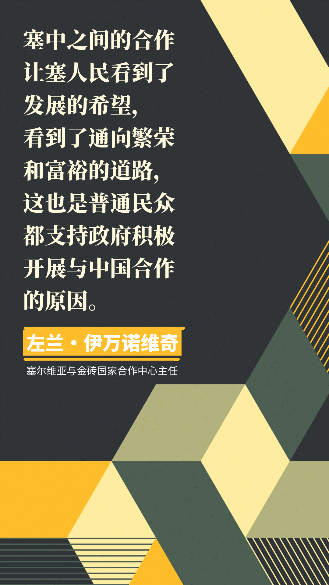 【红星何以照耀中国】“与中国的合作助力塞经济高速发展”