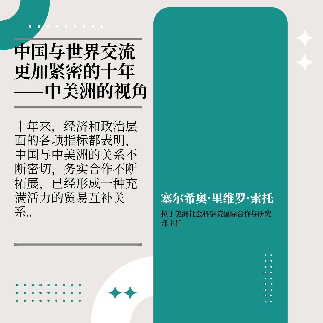 【红星何以照耀中国】中国与世界交流更加紧密的十年——中美洲的视角