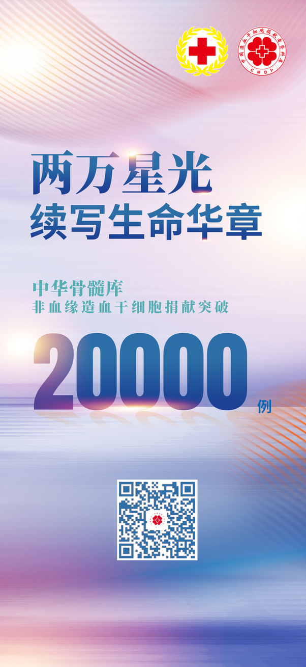 中华骨髓库非血缘造血干细胞捐献突破2万例