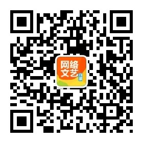 【网络文艺日报】
