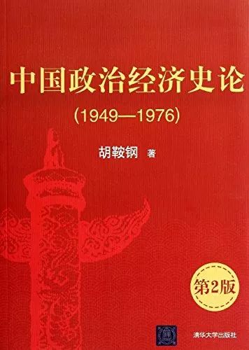 胡鞍钢：《40年前：改革开放的初始条件》（上）