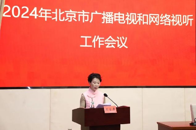 2024年北京市广播电视和网络视听工作会｜代表单位交流发言摘编