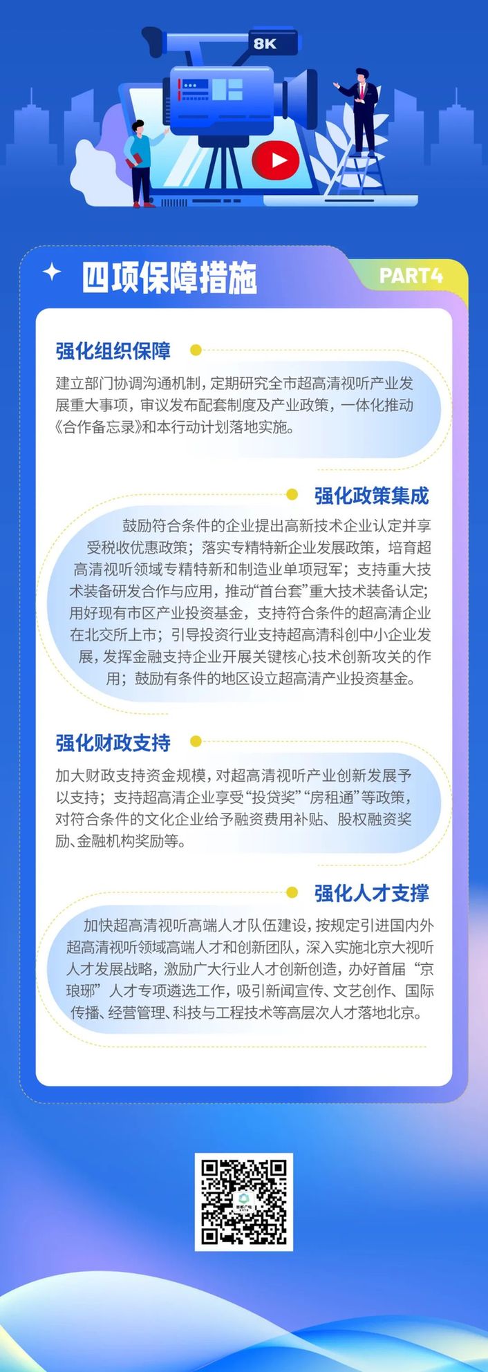 一图读懂《北京市超高清视听先锋行动计划（2024-2026年）》