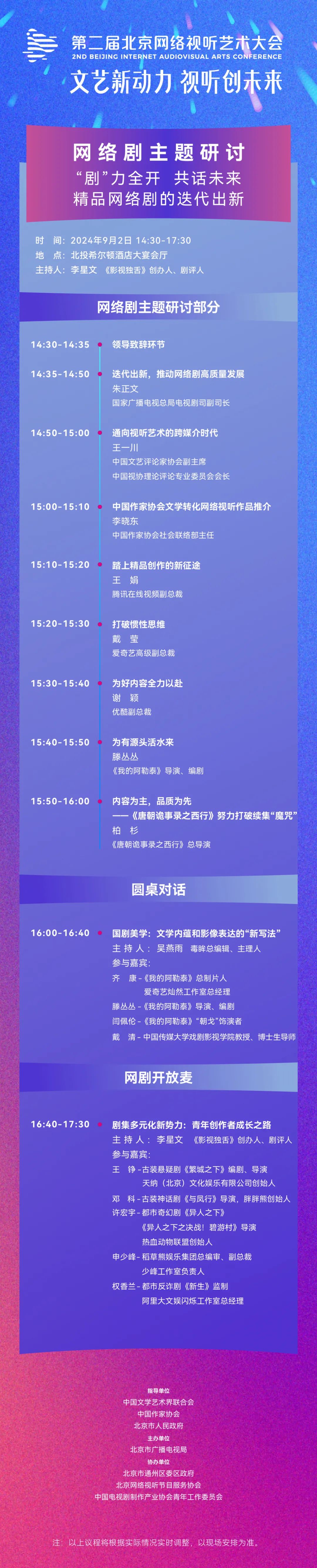 燃爆预警！第二届北京网络视听艺术大会总议程震撼解锁！