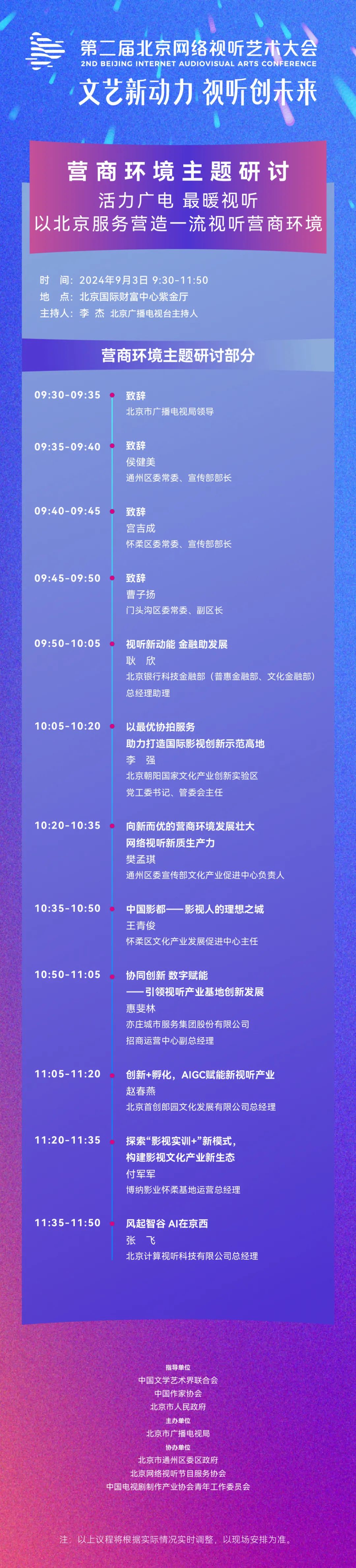 燃爆预警！第二届北京网络视听艺术大会总议程震撼解锁！