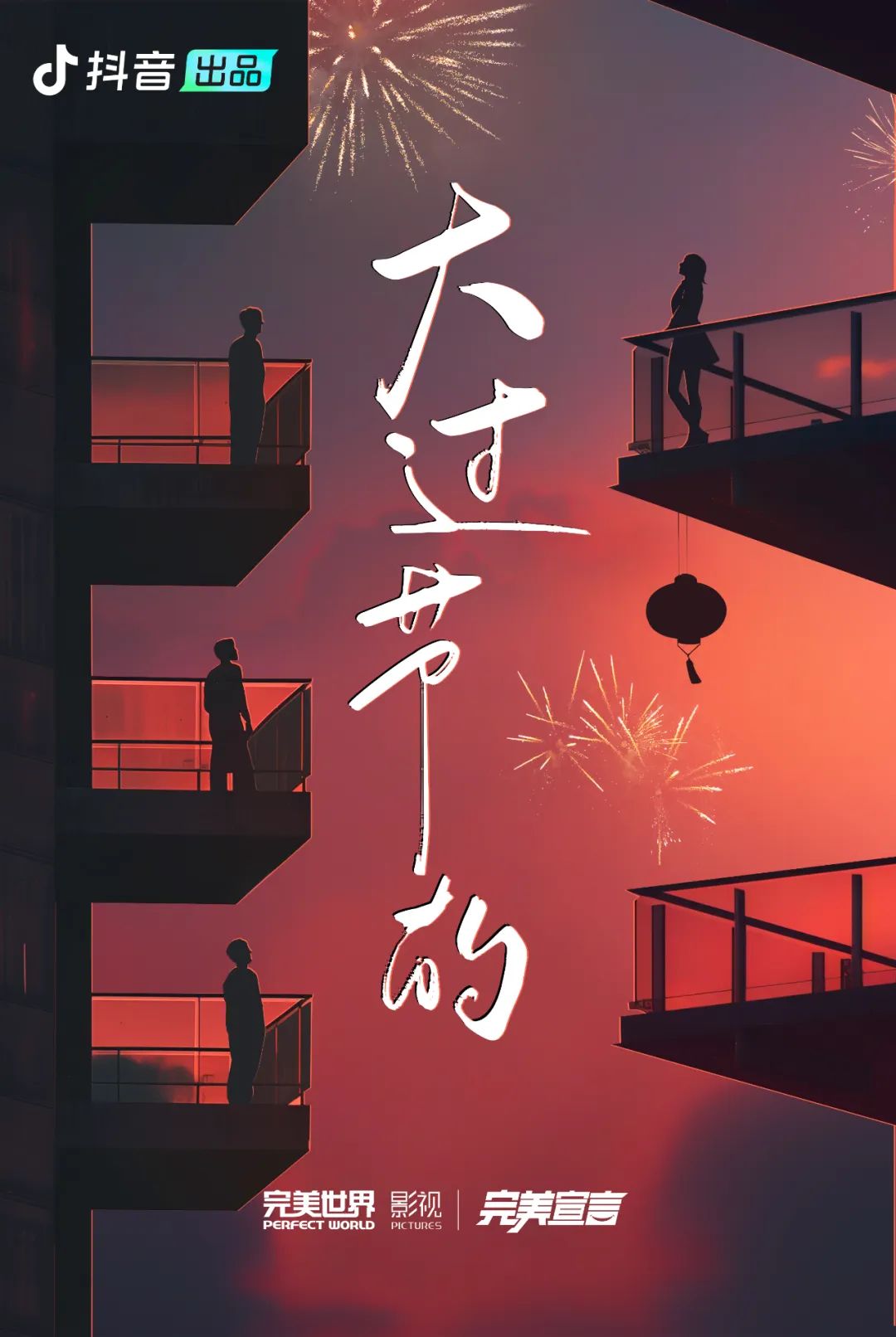 “北京大视听”2024荣耀盘点|京产微短剧引领全新赛道,滋养精神生活