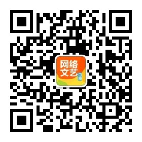 【网络文艺日报】如果没有网络，他不会当作家