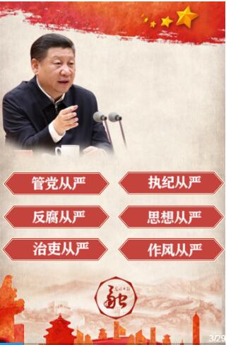 深化全面从严治党 习近平口中的六个“从严”