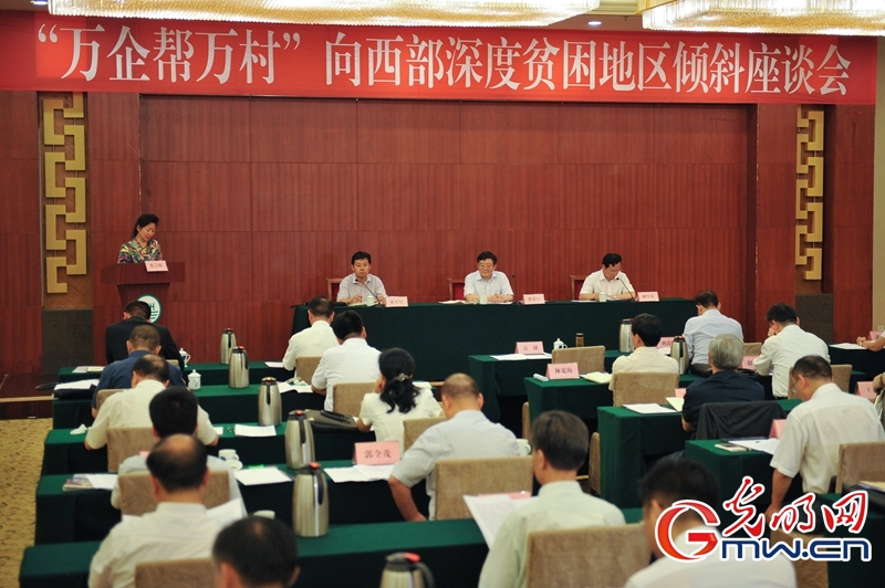 “万企帮万村”向西部深度贫困地区倾斜座谈会召开
