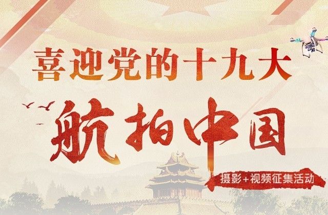 辉煌的五年--“喜迎党的十九大•航拍中国”摄影图片展13日开幕