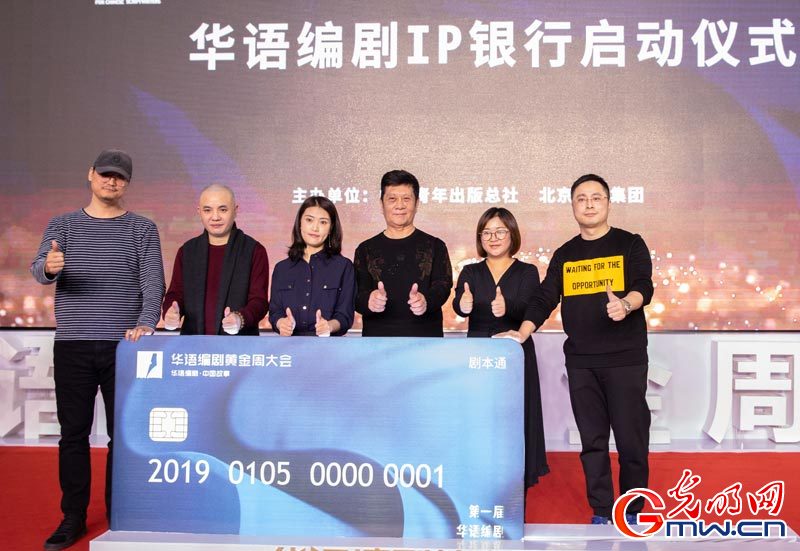 第一届华语编剧黄金周大会在京开幕