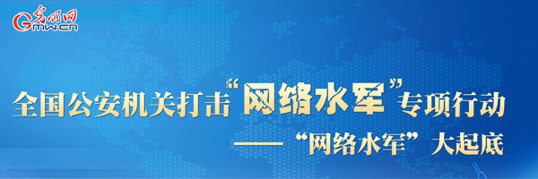 北京警方打掉一“网络水军”团伙 刑拘11人