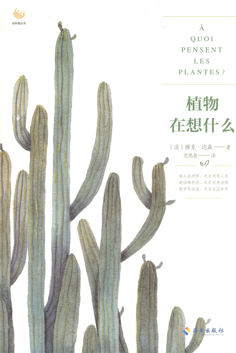 植物在想什么