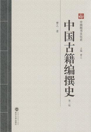 《中国古籍编撰史》