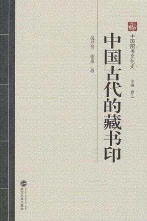 《中国古代的藏书印》