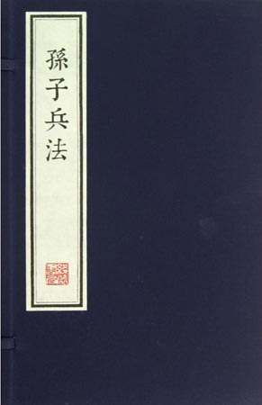 《孙子兵法》