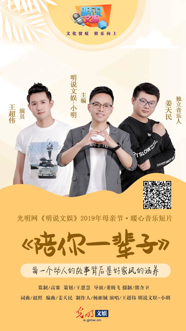 光明网《明说文娱》丨2019母亲节暖心音乐短片《陪你一辈子》每一个动人的故事背后是好家风的涵养