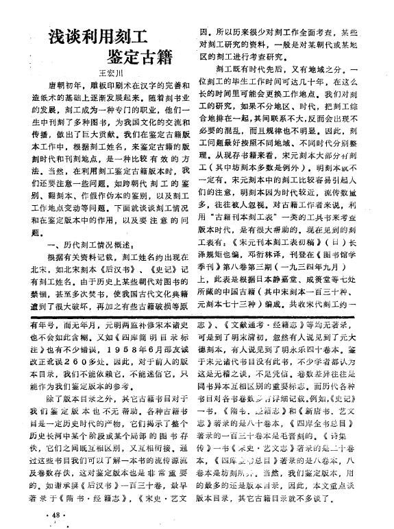 浅谈利用刻工鉴定古籍