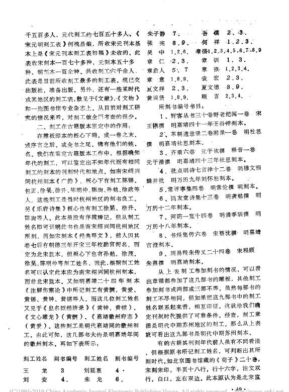 浅谈利用刻工鉴定古籍