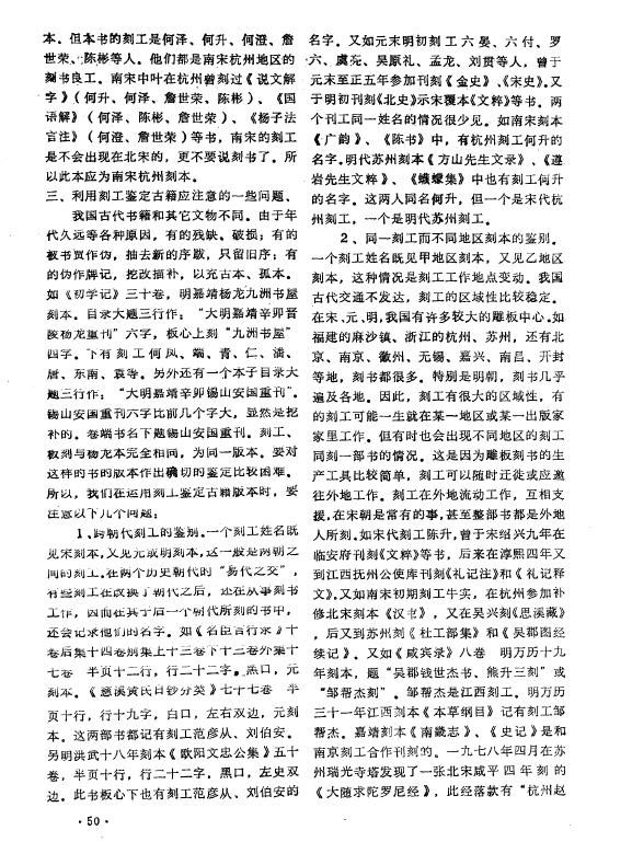 浅谈利用刻工鉴定古籍