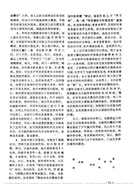 浅谈利用刻工鉴定古籍