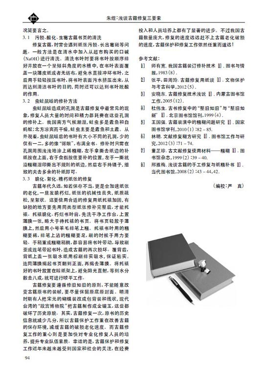 浅谈古籍修复三要素